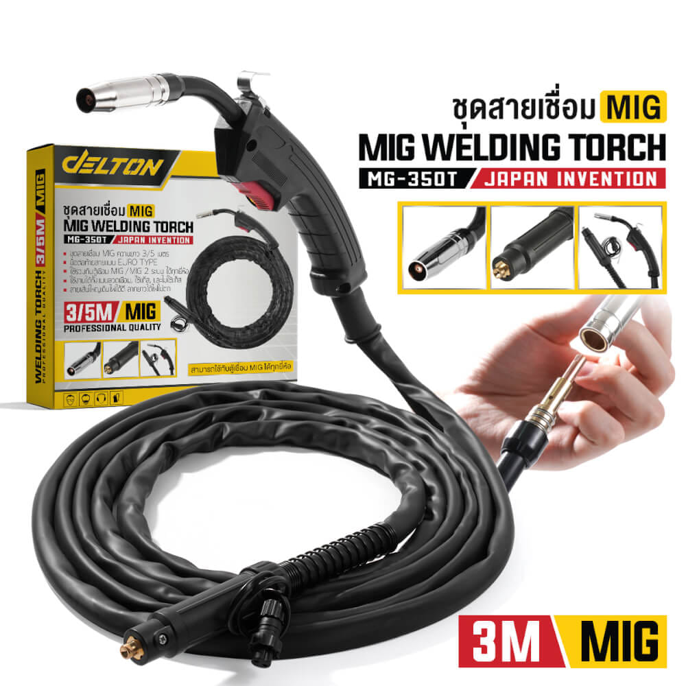 สายเชื่อมพร้อมหัว DELTON รุ่น MG-350T ความยาว 3 เมตร